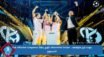 عودة غير متوقعة.. «Karmine Corp» تتوج بطلاً لـ«Rocket League» هذا الأسبوع